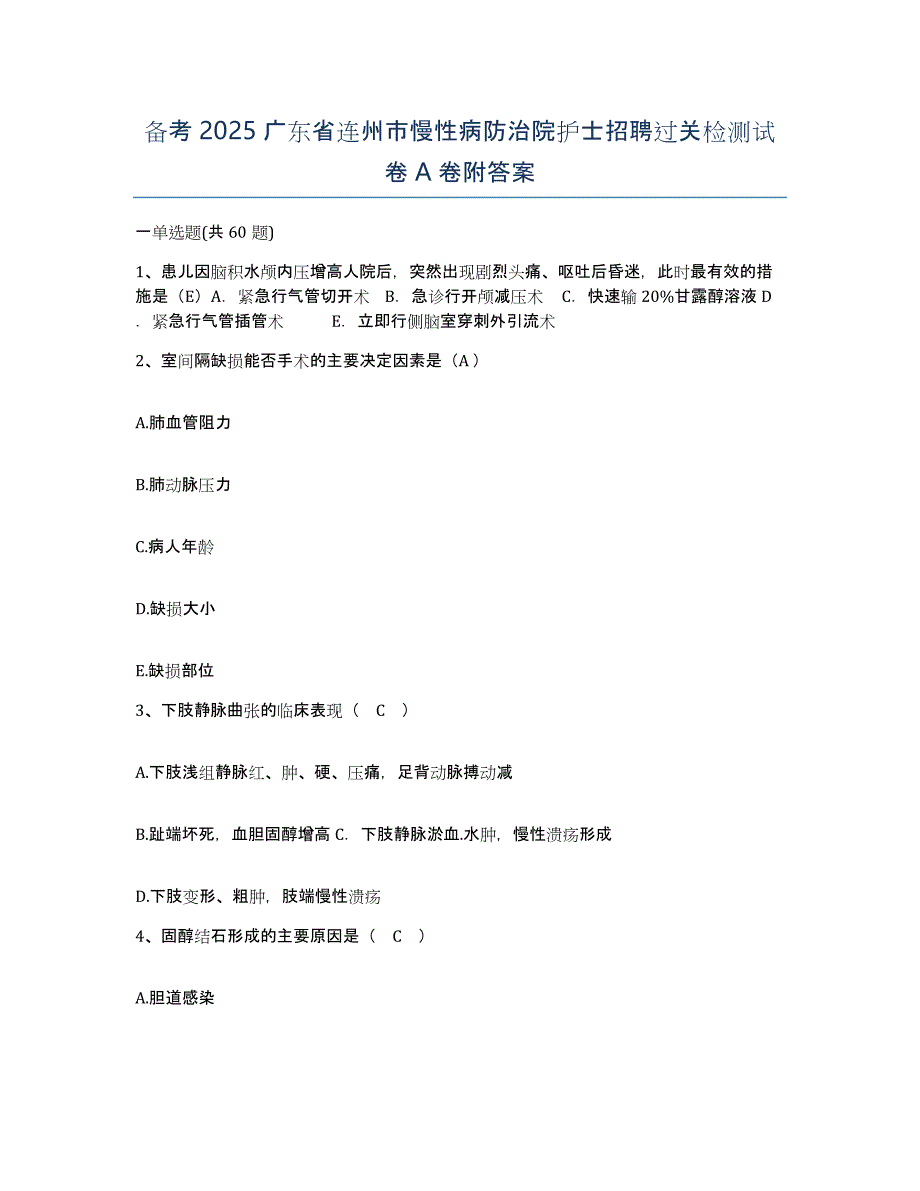 备考2025广东省连州市慢性病防治院护士招聘过关检测试卷A卷附答案_第1页