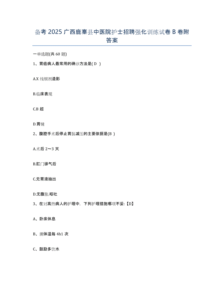 备考2025广西鹿寨县中医院护士招聘强化训练试卷B卷附答案_第1页