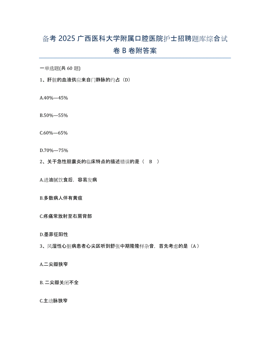 备考2025广西医科大学附属口腔医院护士招聘题库综合试卷B卷附答案_第1页