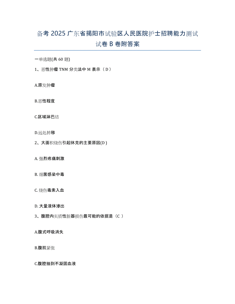 备考2025广东省揭阳市试验区人民医院护士招聘能力测试试卷B卷附答案_第1页