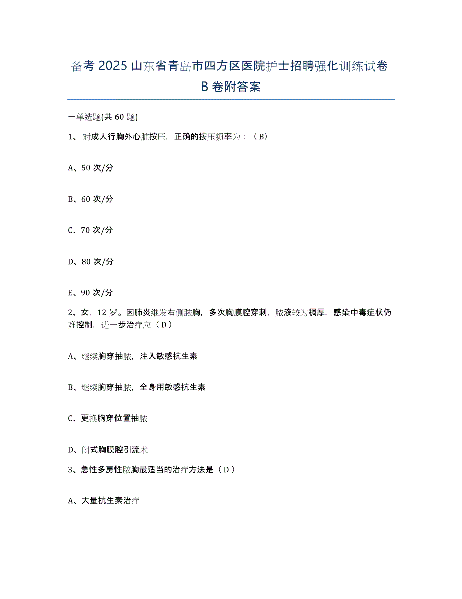 备考2025山东省青岛市四方区医院护士招聘强化训练试卷B卷附答案_第1页