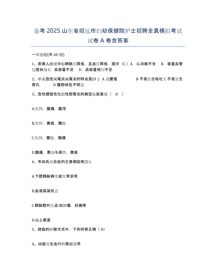 备考2025山东省招远市妇幼保健院护士招聘全真模拟考试试卷A卷含答案_第1页