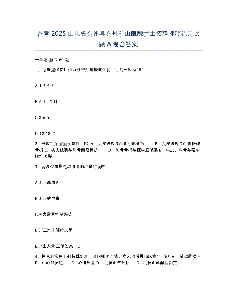 备考2025山东省兖州县兖州矿山医院护士招聘押题练习试题A卷含答案_第1页