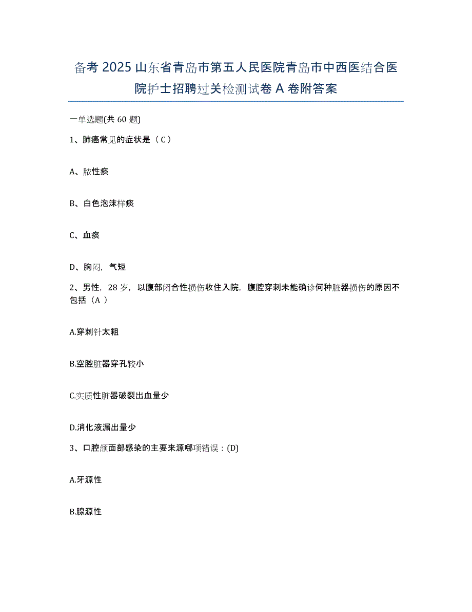 备考2025山东省青岛市第五人民医院青岛市中西医结合医院护士招聘过关检测试卷A卷附答案_第1页