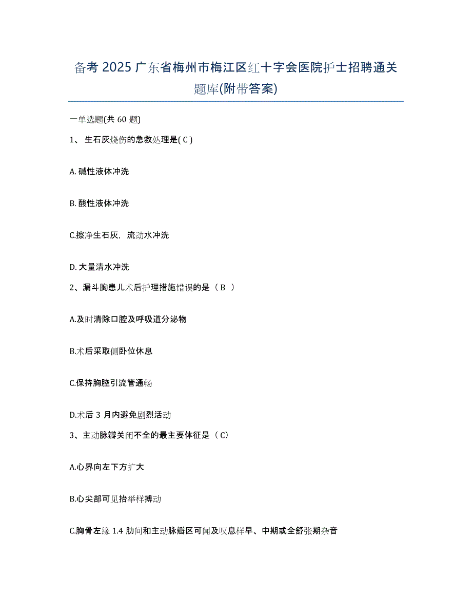备考2025广东省梅州市梅江区红十字会医院护士招聘通关题库(附带答案)_第1页