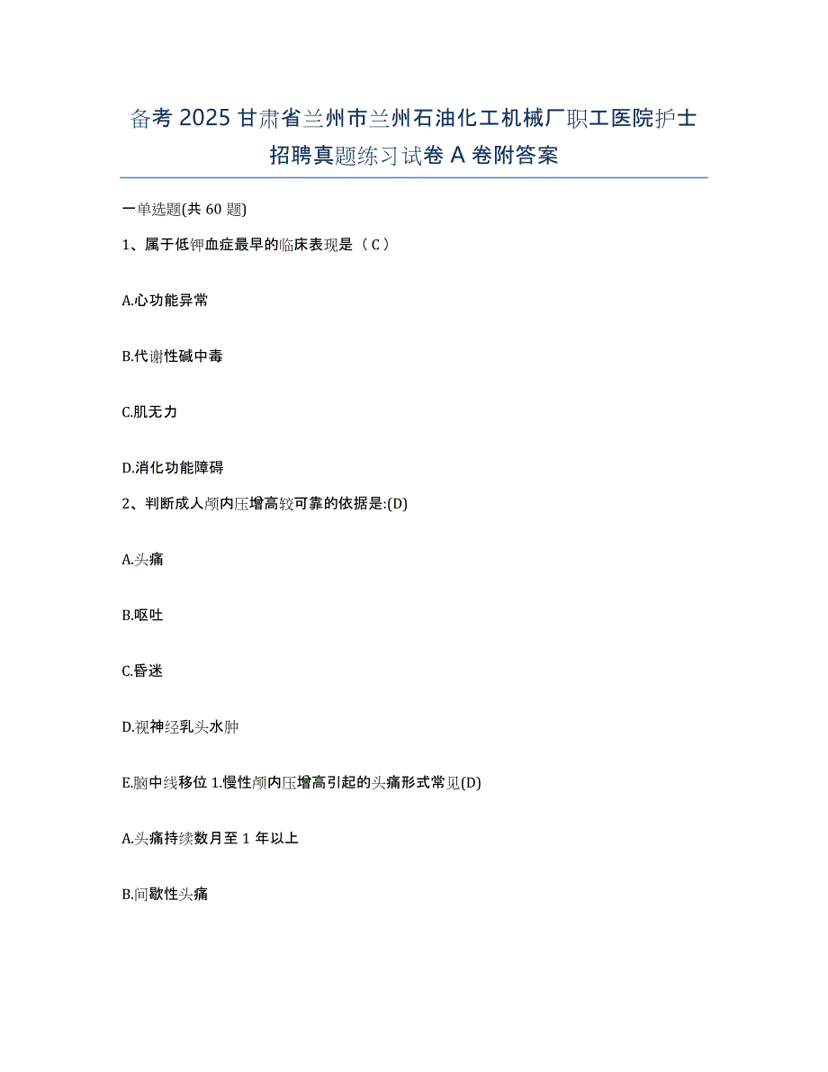 备考2025甘肃省兰州市兰州石油化工机械厂职工医院护士招聘真题练习试卷A卷附答案_第1页