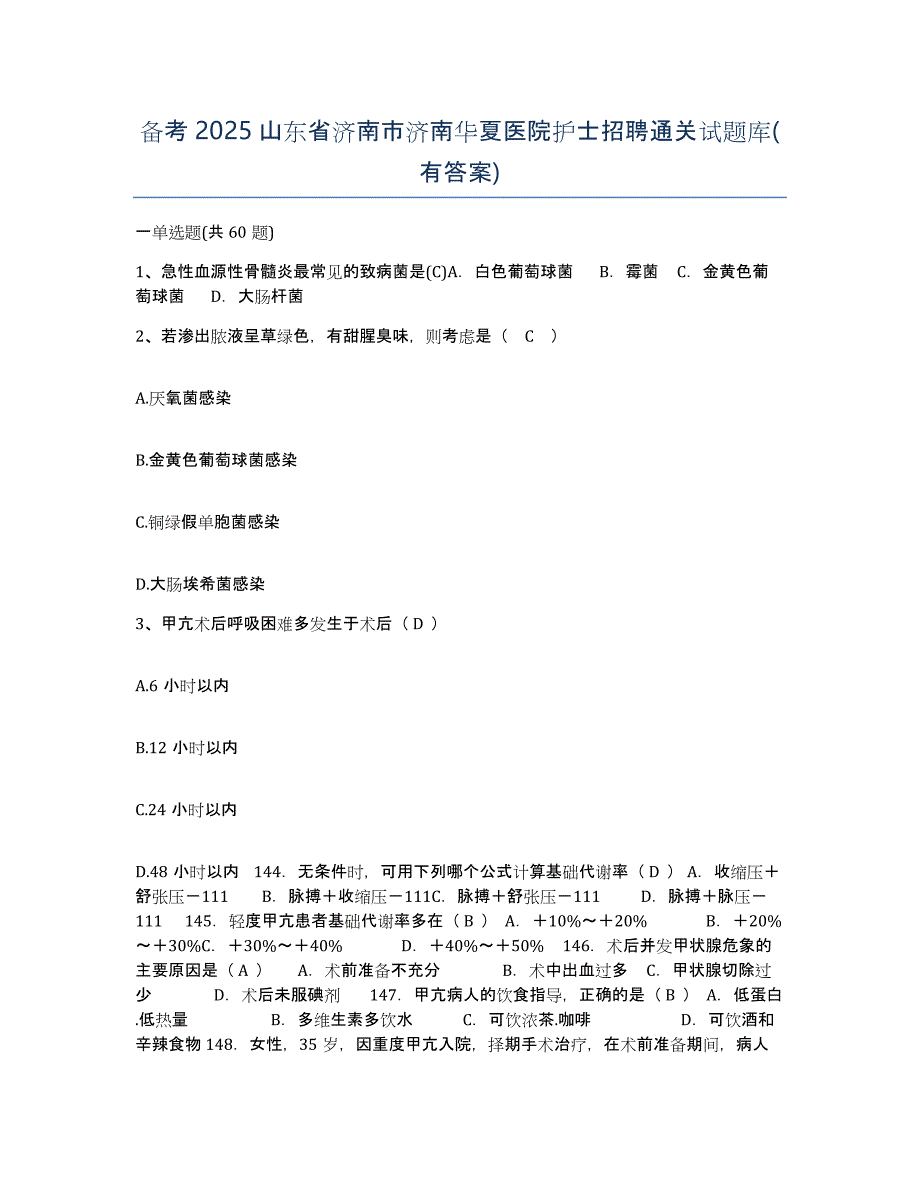 备考2025山东省济南市济南华夏医院护士招聘通关试题库(有答案)_第1页