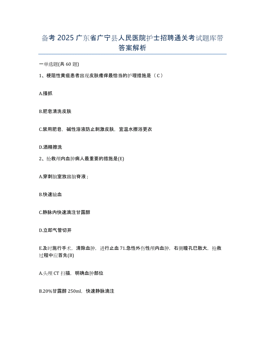 备考2025广东省广宁县人民医院护士招聘通关考试题库带答案解析_第1页