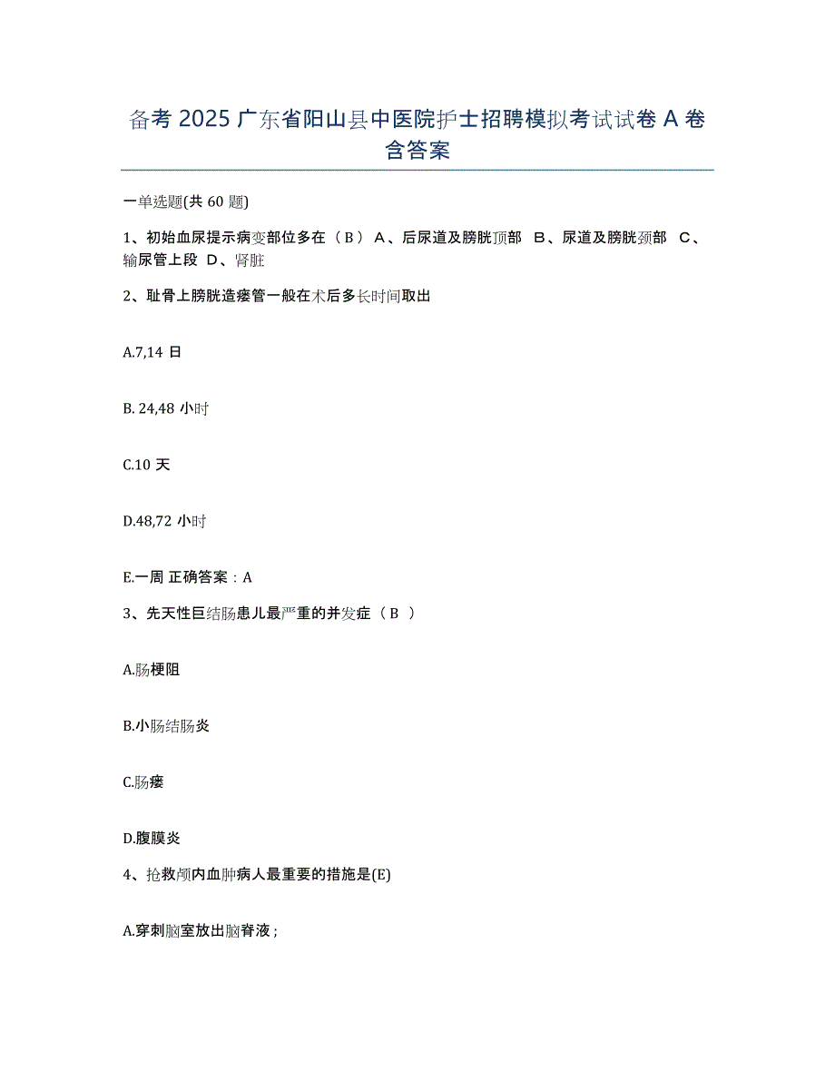 备考2025广东省阳山县中医院护士招聘模拟考试试卷A卷含答案_第1页