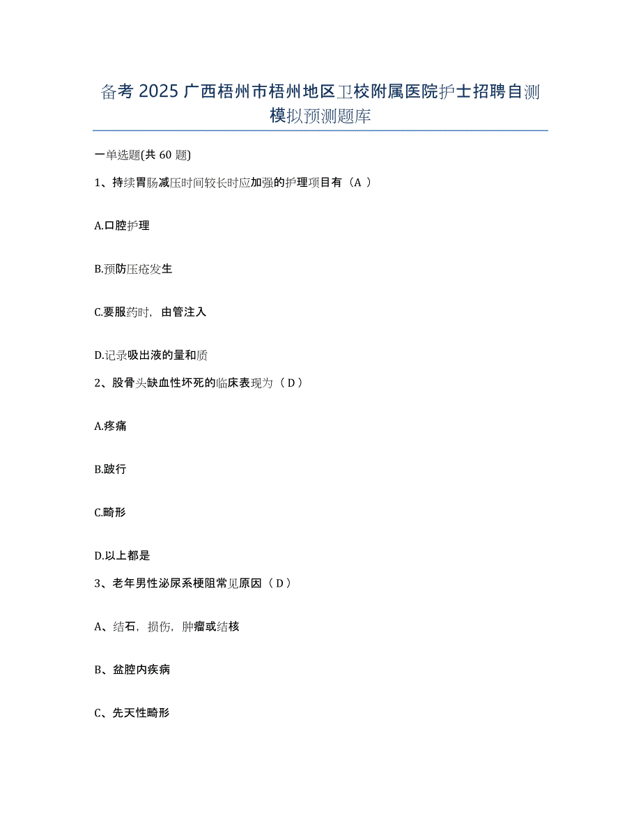 备考2025广西梧州市梧州地区卫校附属医院护士招聘自测模拟预测题库_第1页