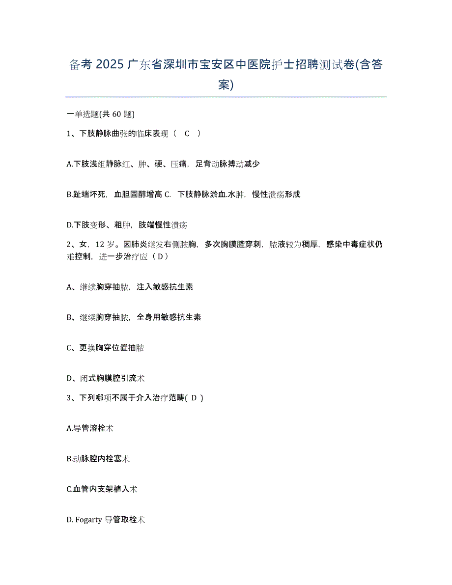 备考2025广东省深圳市宝安区中医院护士招聘测试卷(含答案)_第1页