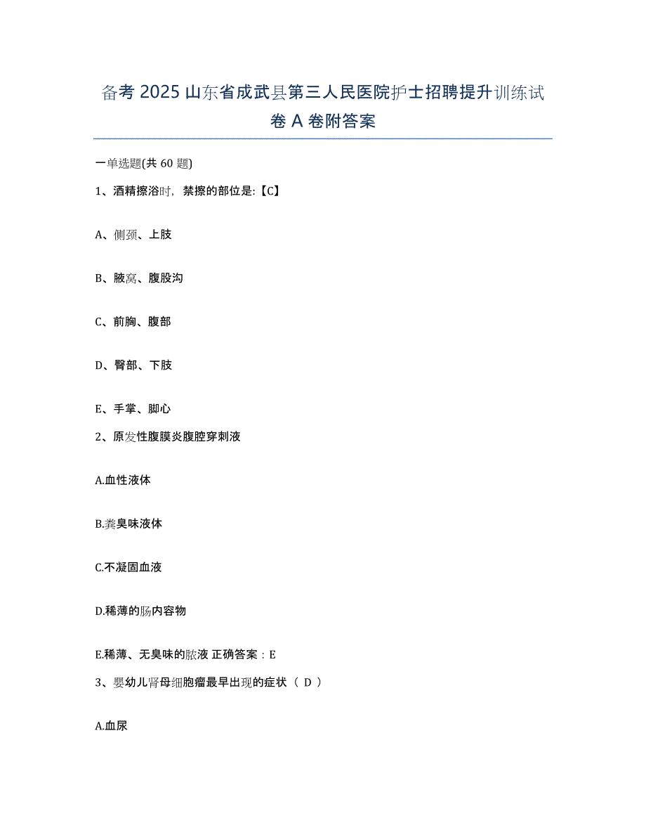 备考2025山东省成武县第三人民医院护士招聘提升训练试卷A卷附答案_第1页