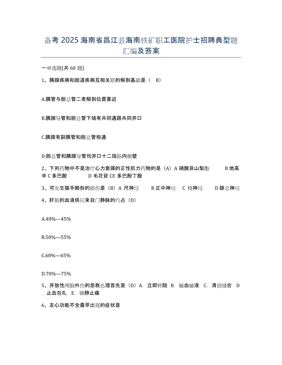 备考2025海南省昌江县海南铁矿职工医院护士招聘典型题汇编及答案_第1页