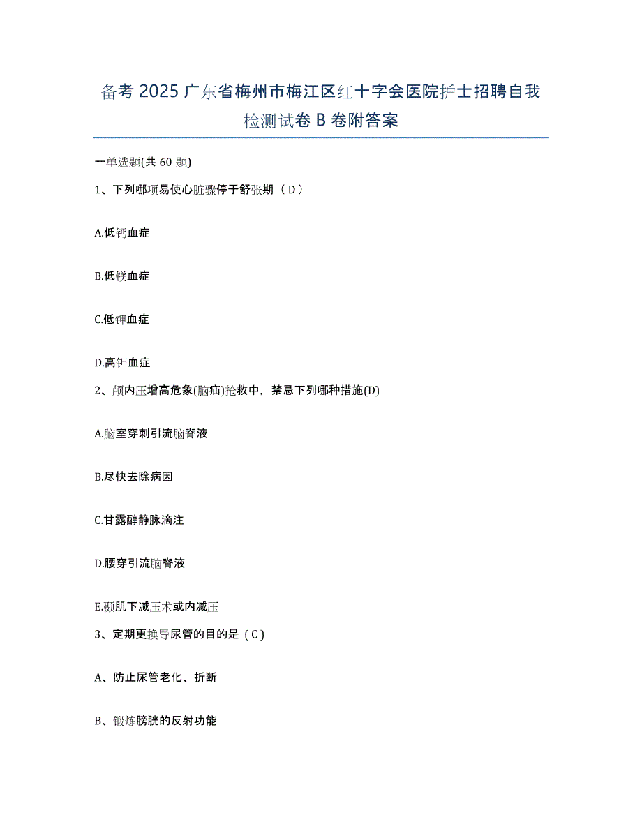 备考2025广东省梅州市梅江区红十字会医院护士招聘自我检测试卷B卷附答案_第1页