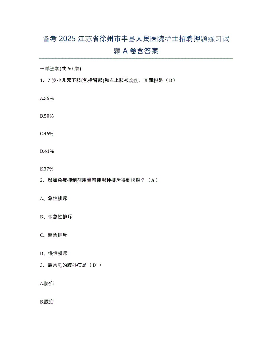 备考2025江苏省徐州市丰县人民医院护士招聘押题练习试题A卷含答案_第1页