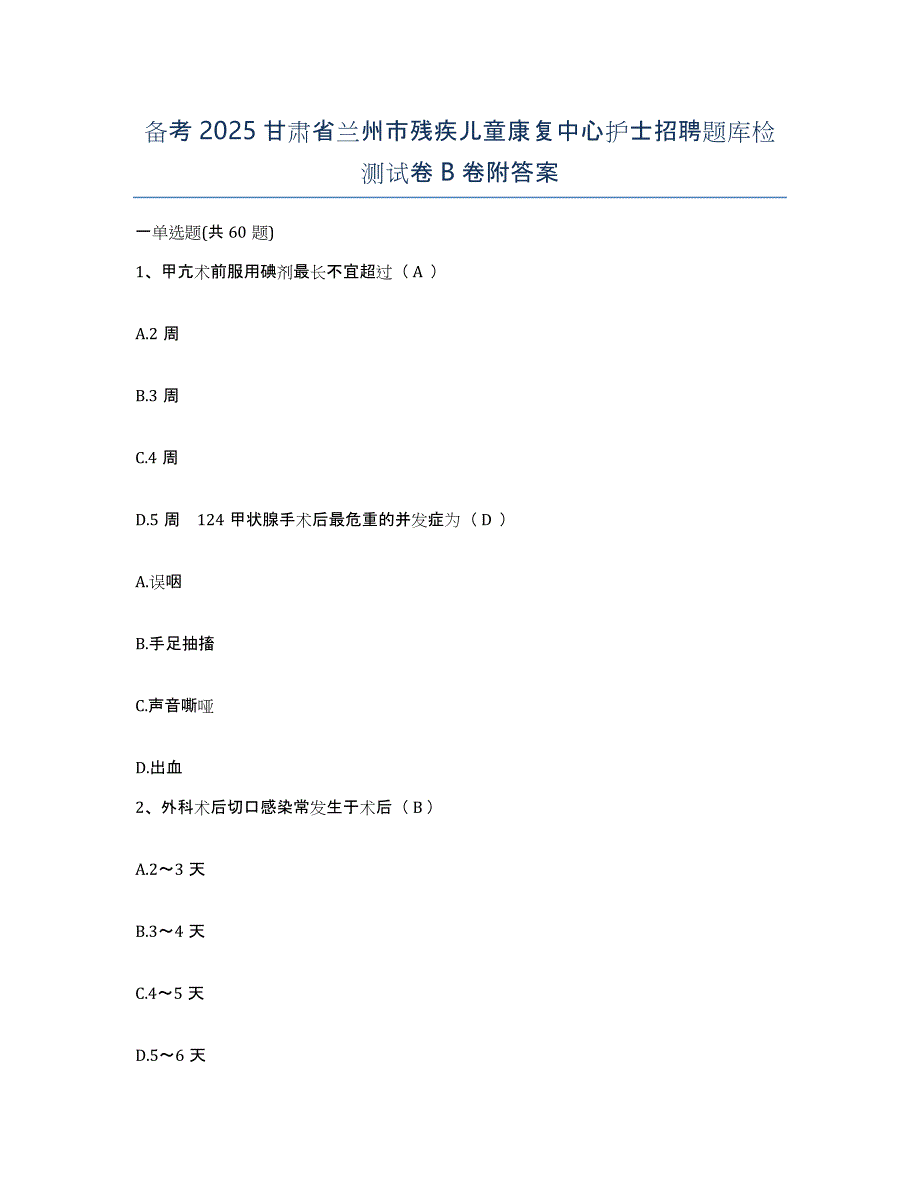 备考2025甘肃省兰州市残疾儿童康复中心护士招聘题库检测试卷B卷附答案_第1页