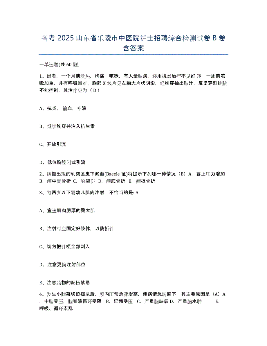 备考2025山东省乐陵市中医院护士招聘综合检测试卷B卷含答案_第1页