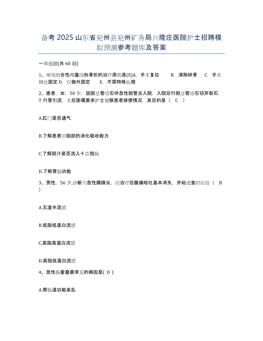 备考2025山东省兖州县兖州矿务局兴隆庄医院护士招聘模拟预测参考题库及答案_第1页