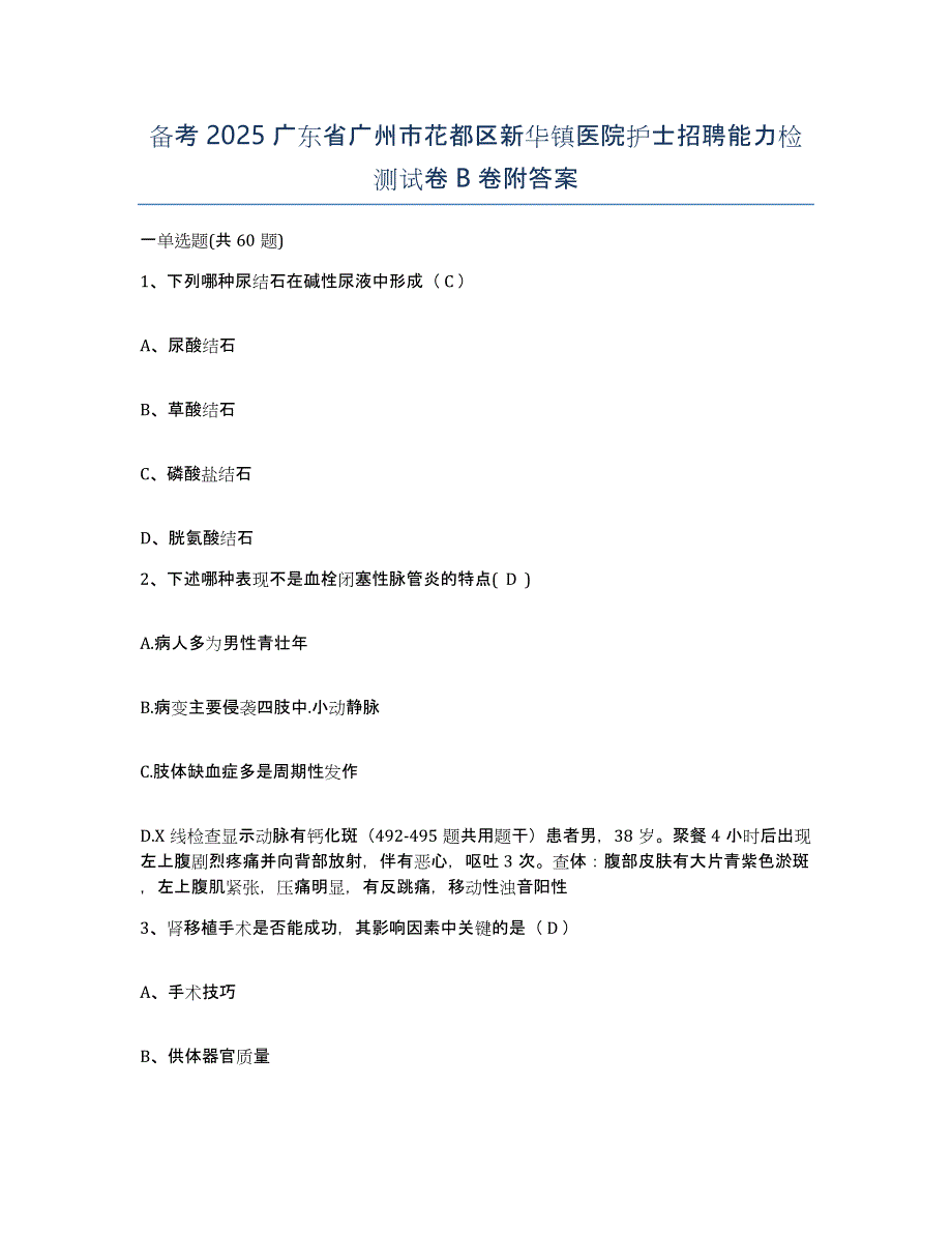 备考2025广东省广州市花都区新华镇医院护士招聘能力检测试卷B卷附答案_第1页