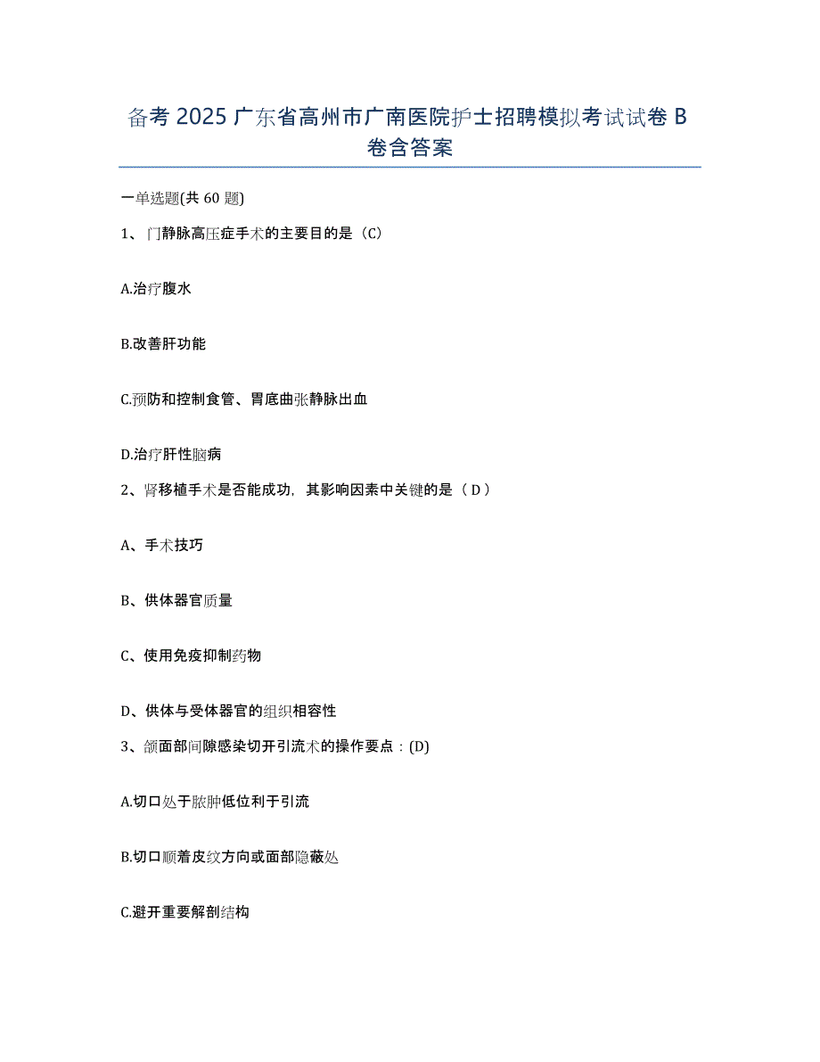 备考2025广东省高州市广南医院护士招聘模拟考试试卷B卷含答案_第1页