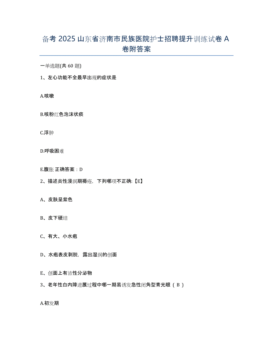 备考2025山东省济南市民族医院护士招聘提升训练试卷A卷附答案_第1页