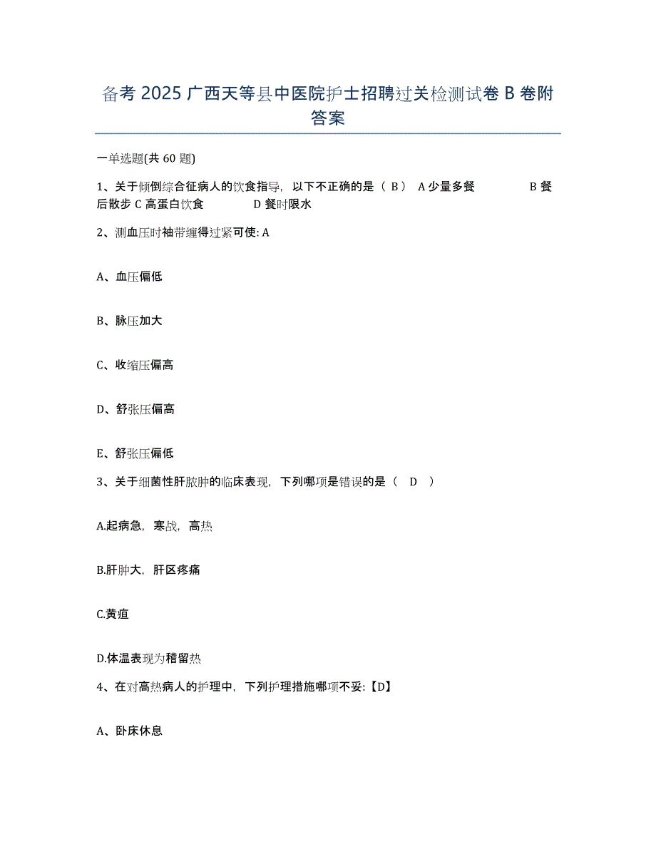 备考2025广西天等县中医院护士招聘过关检测试卷B卷附答案_第1页