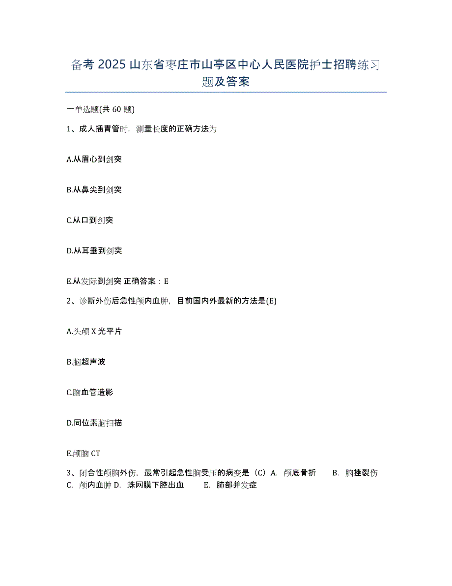 备考2025山东省枣庄市山亭区中心人民医院护士招聘练习题及答案_第1页