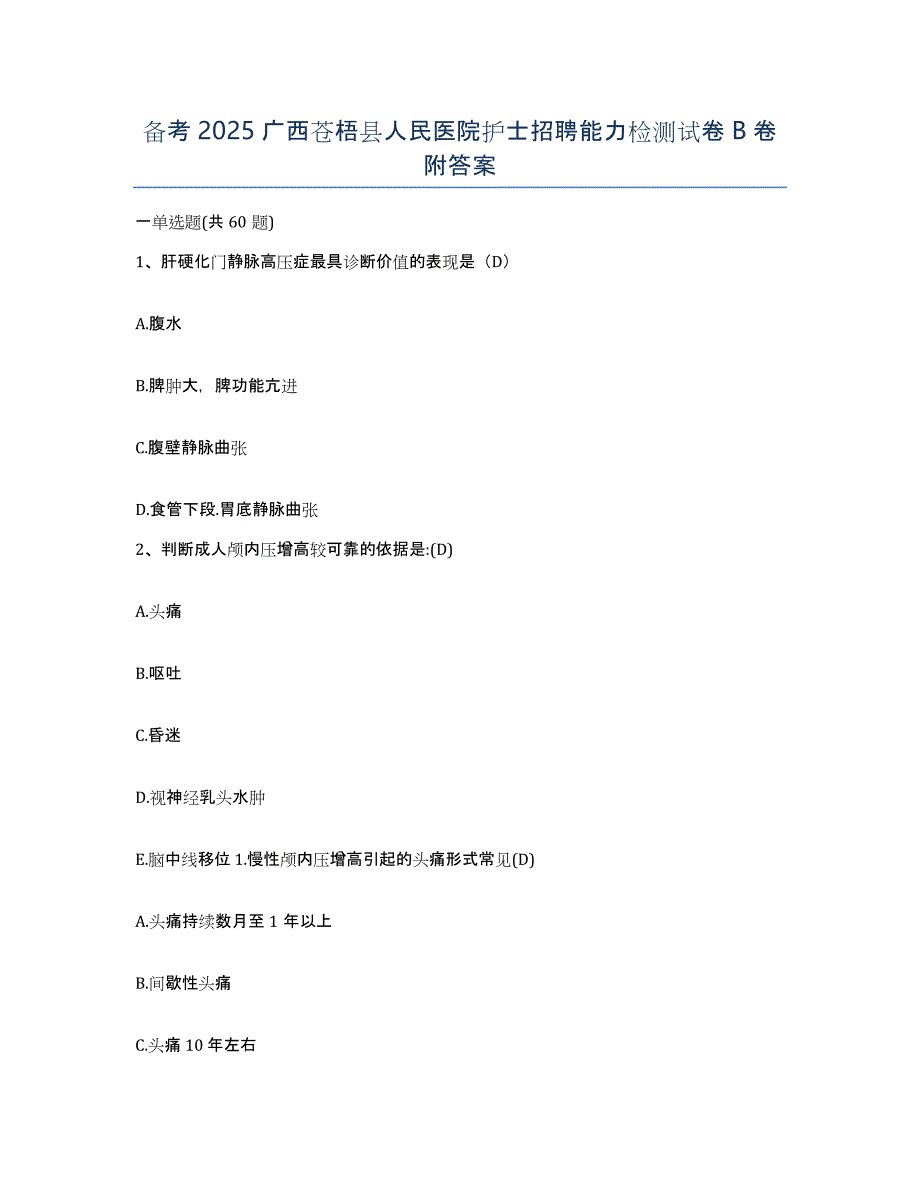 备考2025广西苍梧县人民医院护士招聘能力检测试卷B卷附答案_第1页