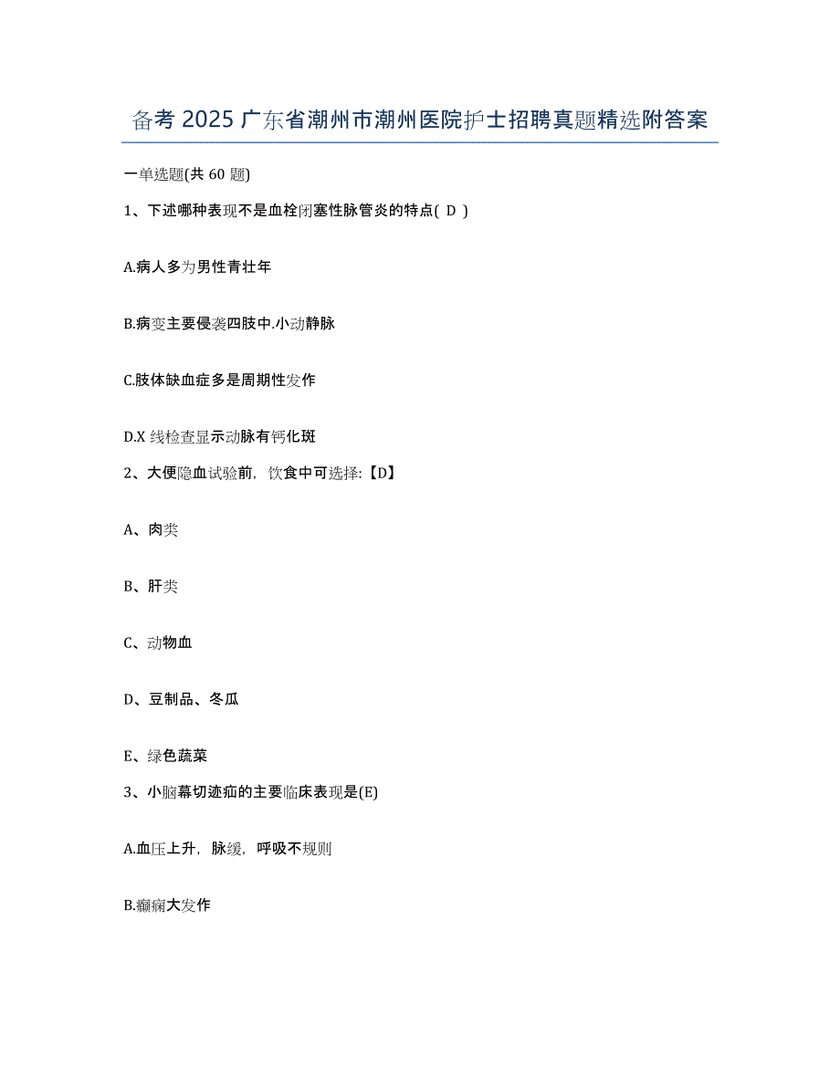 备考2025广东省潮州市潮州医院护士招聘真题附答案_第1页