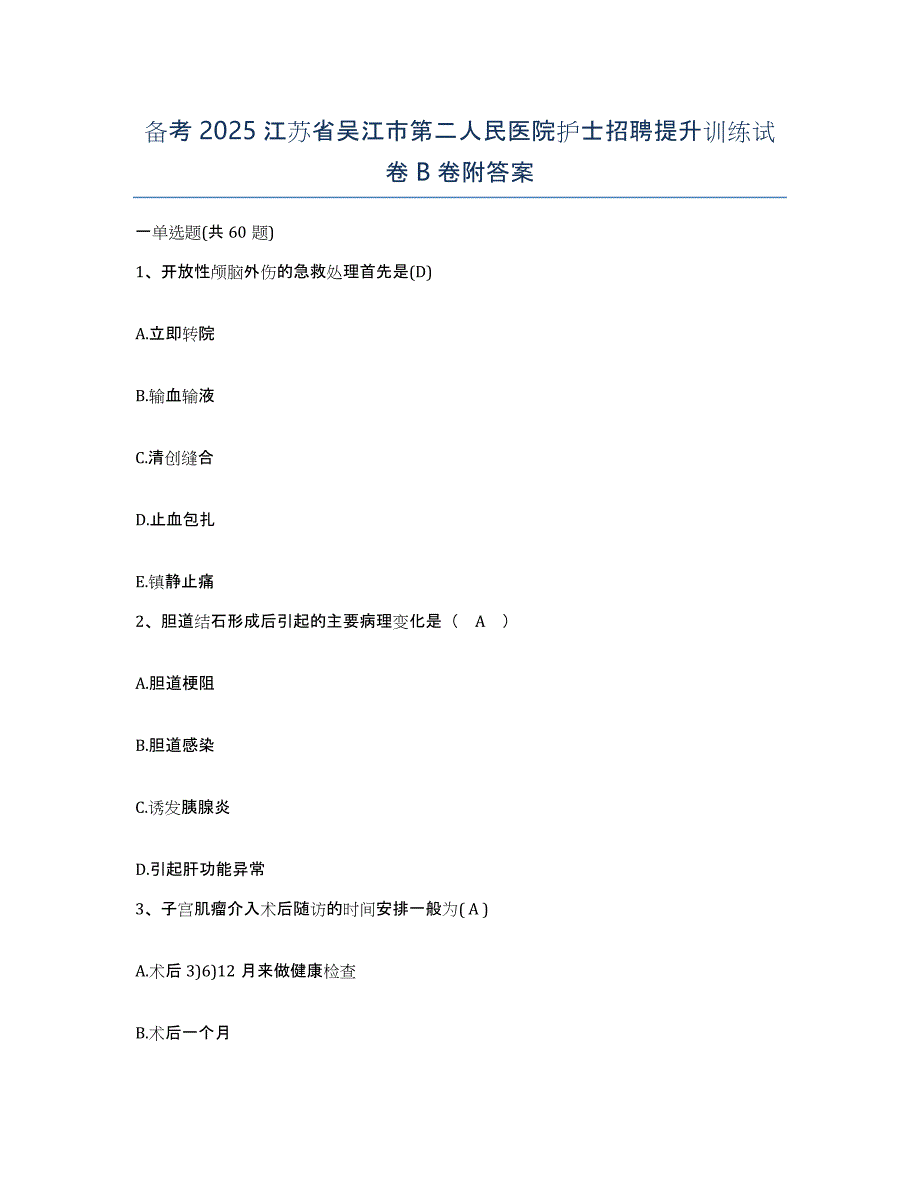 备考2025江苏省吴江市第二人民医院护士招聘提升训练试卷B卷附答案_第1页