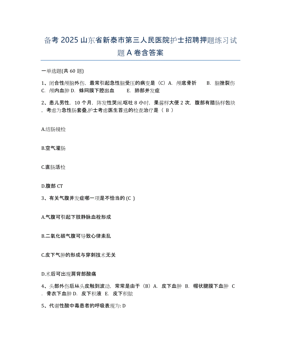 备考2025山东省新泰市第三人民医院护士招聘押题练习试题A卷含答案_第1页