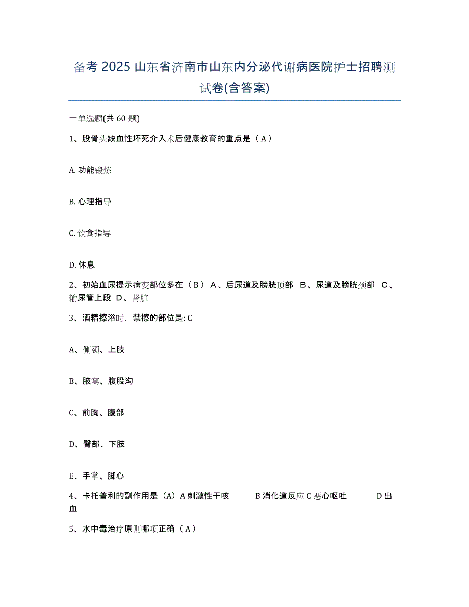 备考2025山东省济南市山东内分泌代谢病医院护士招聘测试卷(含答案)_第1页