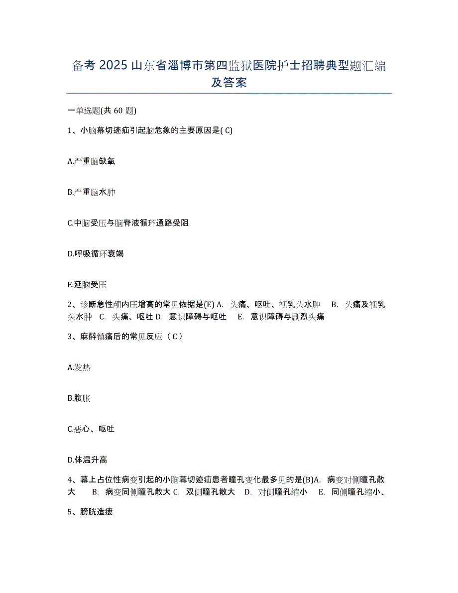 备考2025山东省淄博市第四监狱医院护士招聘典型题汇编及答案_第1页