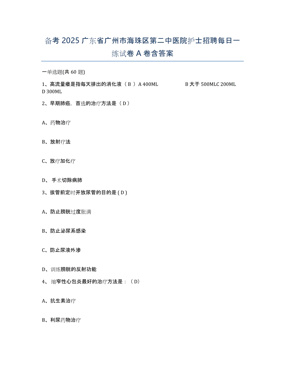 备考2025广东省广州市海珠区第二中医院护士招聘每日一练试卷A卷含答案_第1页