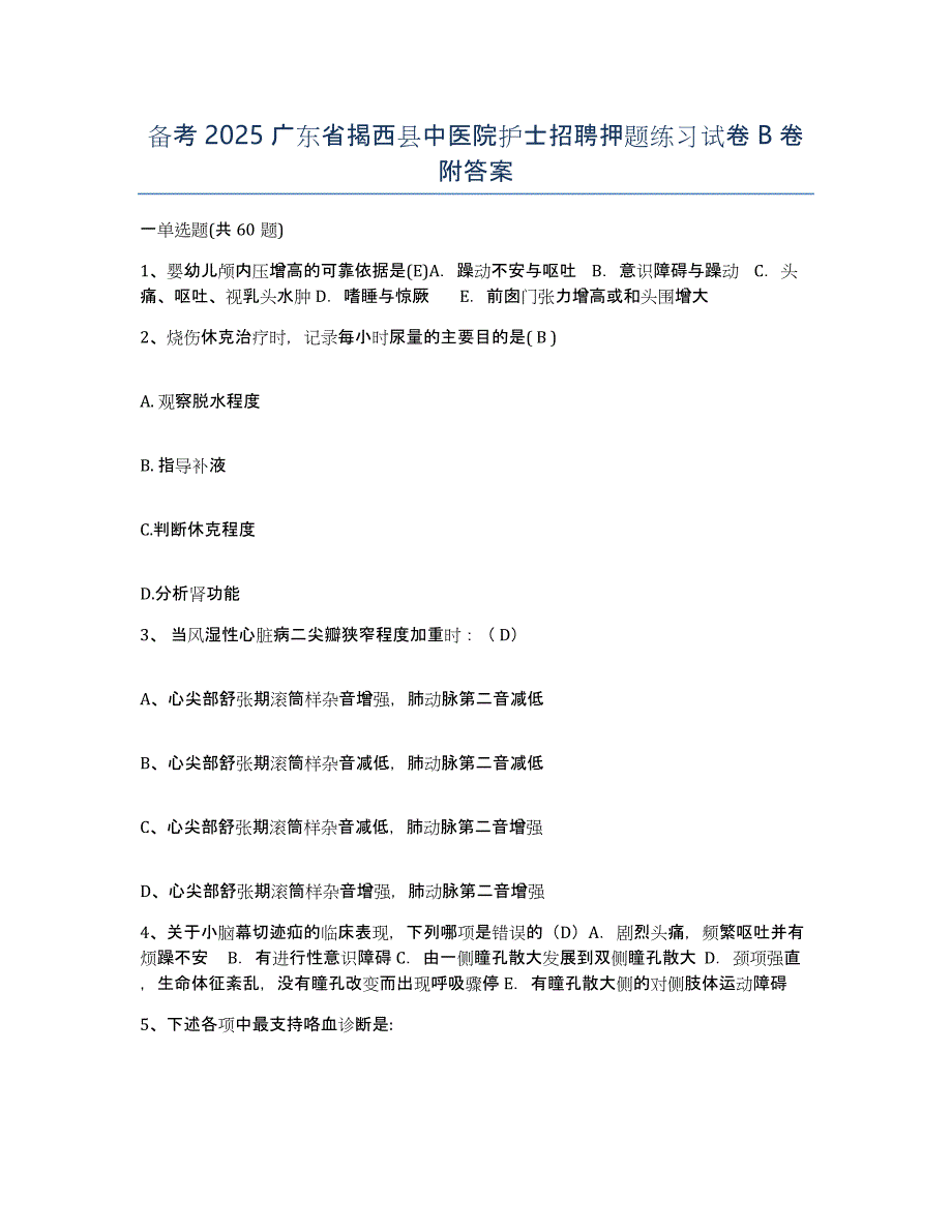 备考2025广东省揭西县中医院护士招聘押题练习试卷B卷附答案_第1页