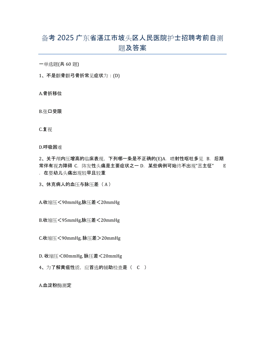 备考2025广东省湛江市坡头区人民医院护士招聘考前自测题及答案_第1页