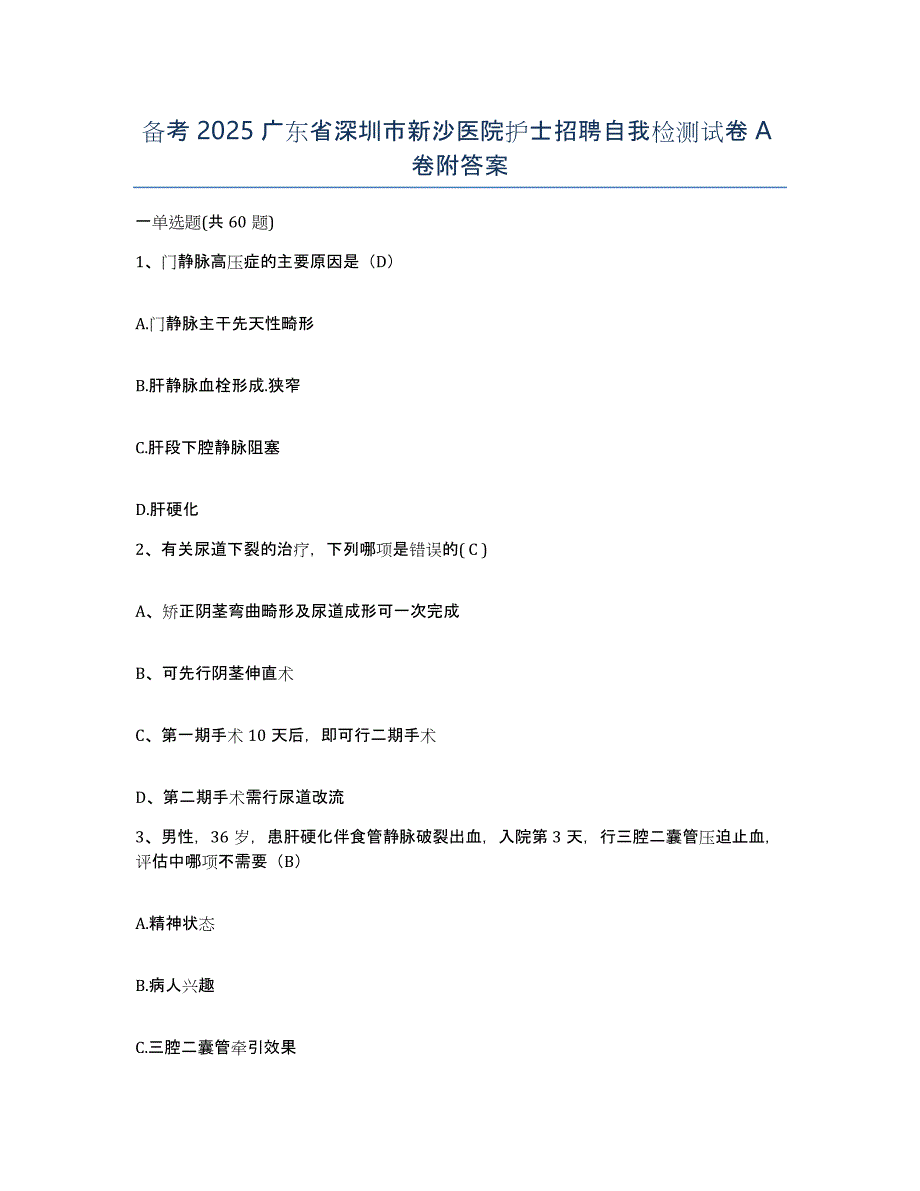 备考2025广东省深圳市新沙医院护士招聘自我检测试卷A卷附答案_第1页