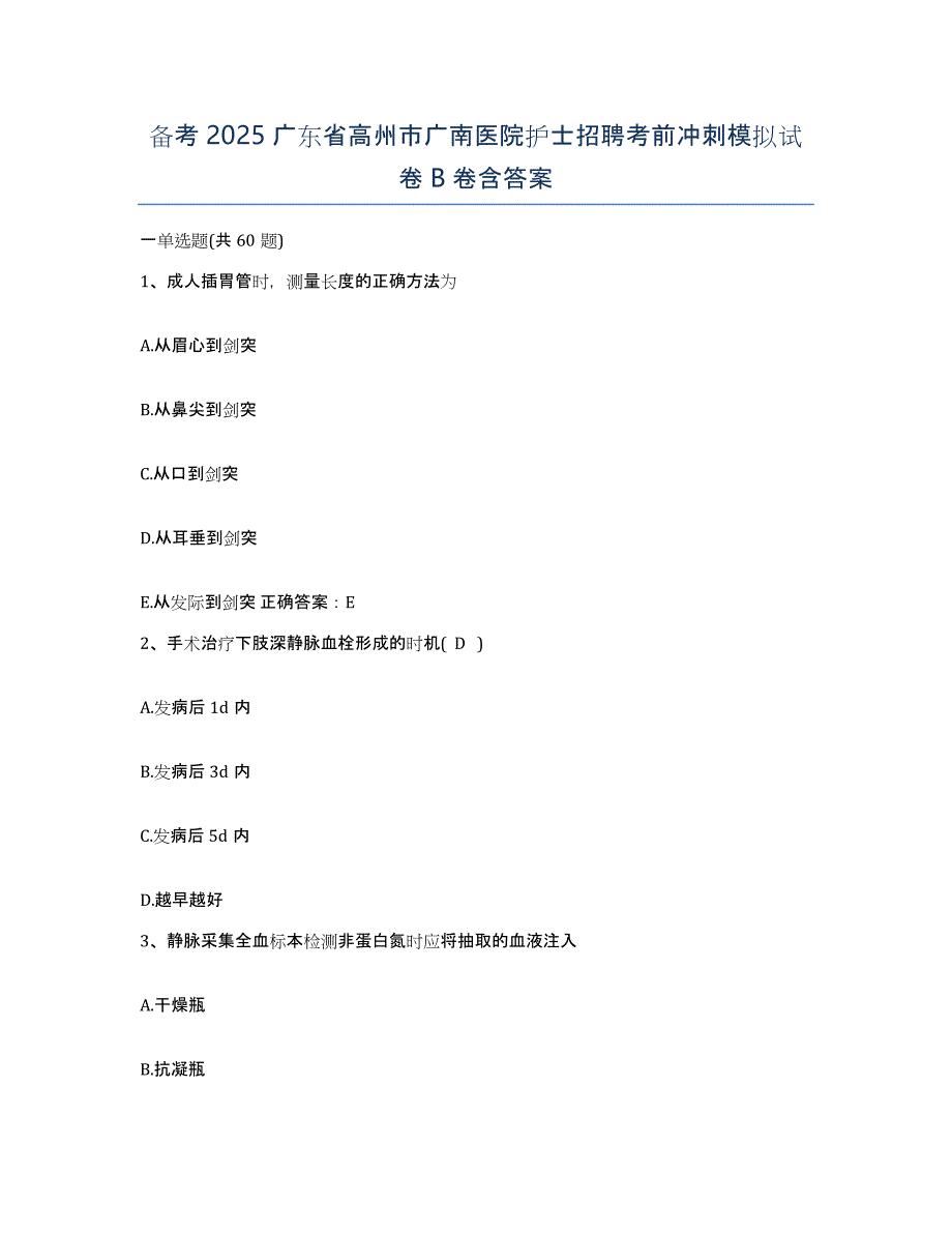 备考2025广东省高州市广南医院护士招聘考前冲刺模拟试卷B卷含答案_第1页