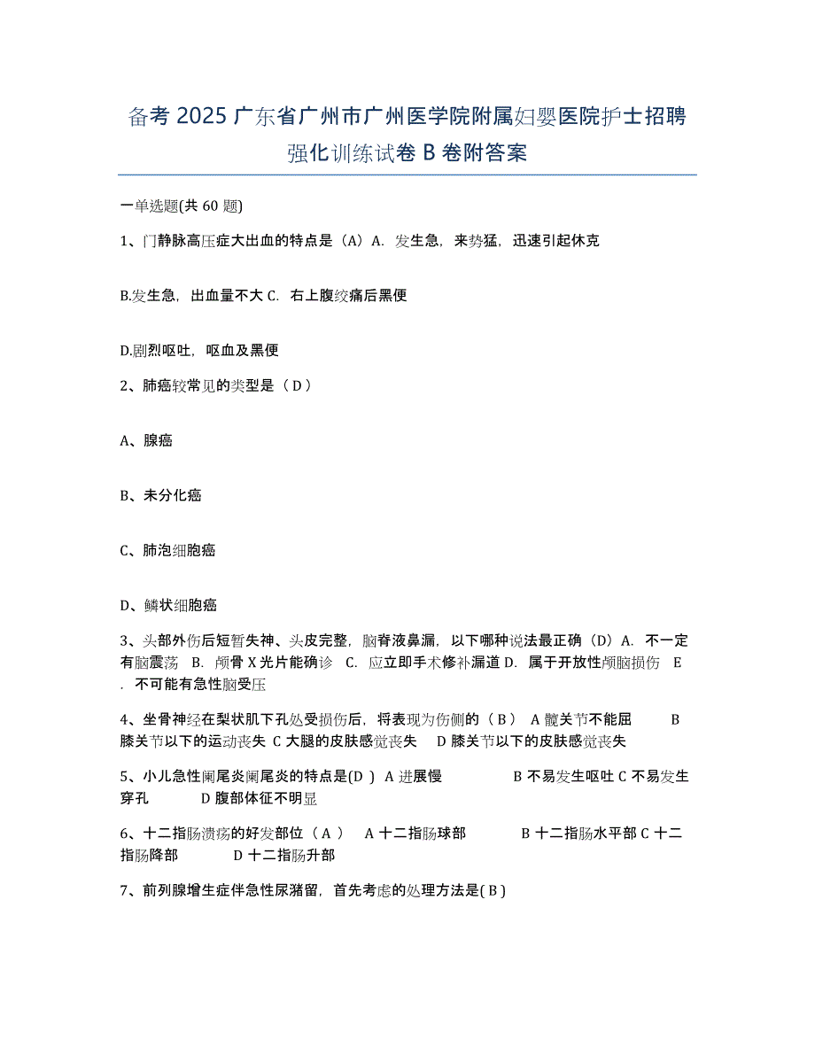 备考2025广东省广州市广州医学院附属妇婴医院护士招聘强化训练试卷B卷附答案_第1页