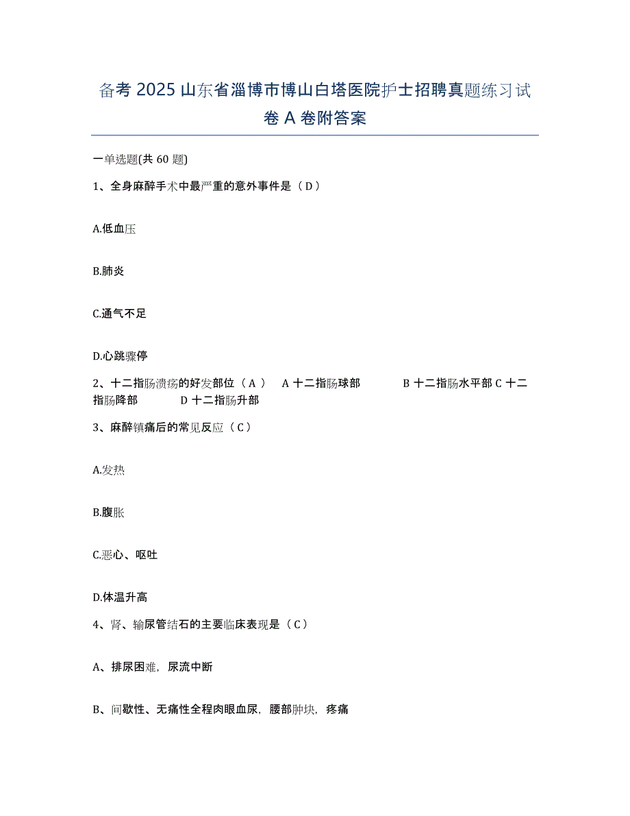 备考2025山东省淄博市博山白塔医院护士招聘真题练习试卷A卷附答案_第1页