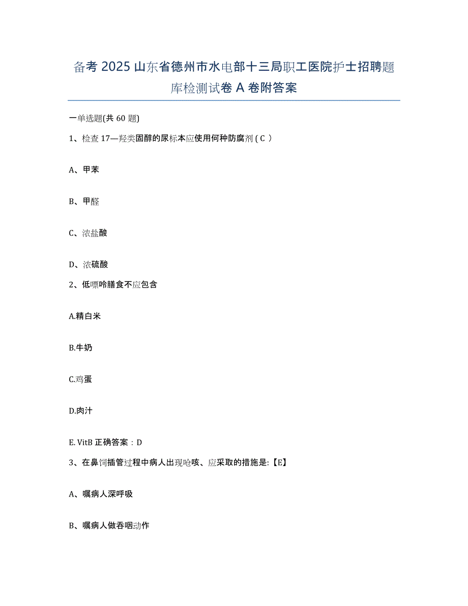 备考2025山东省德州市水电部十三局职工医院护士招聘题库检测试卷A卷附答案_第1页