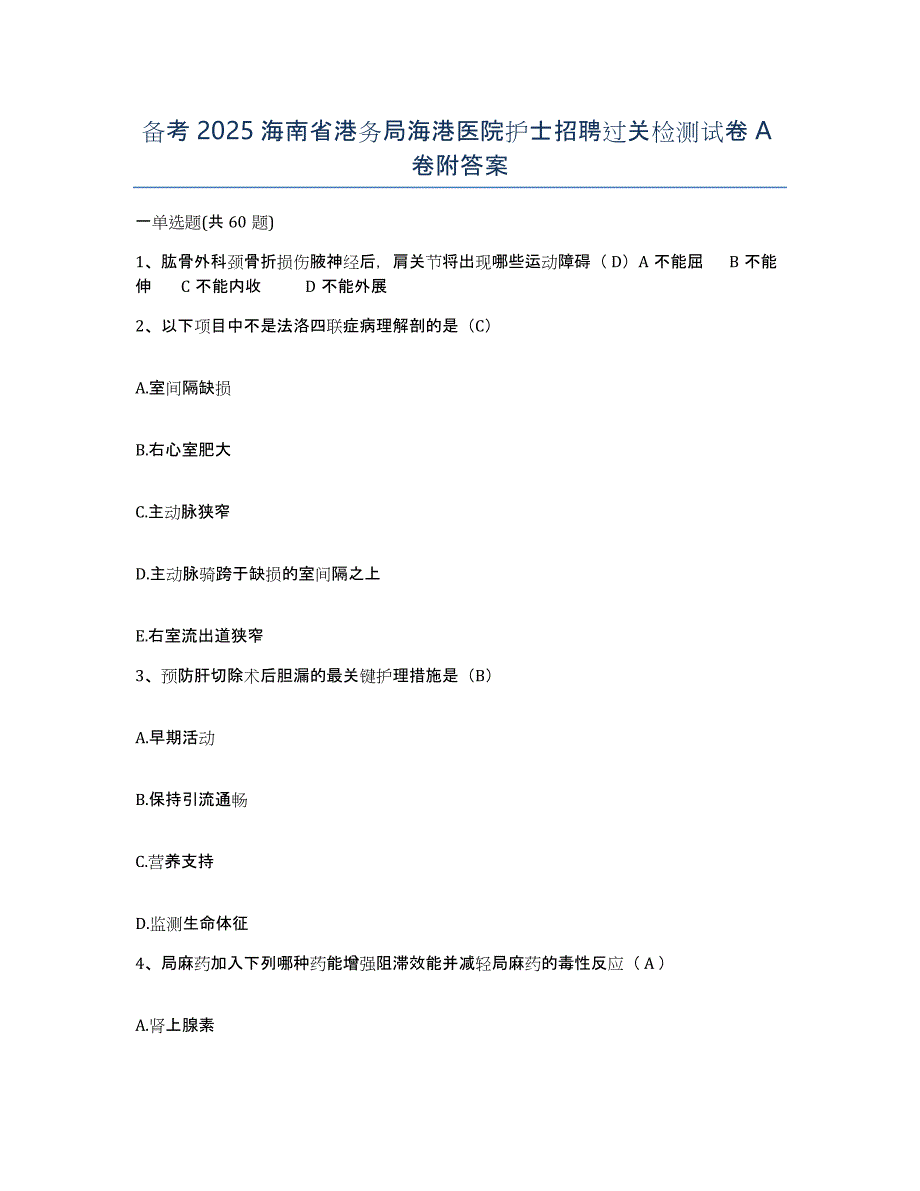 备考2025海南省港务局海港医院护士招聘过关检测试卷A卷附答案_第1页