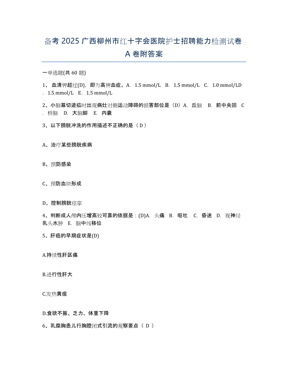 备考2025广西柳州市红十字会医院护士招聘能力检测试卷A卷附答案_第1页