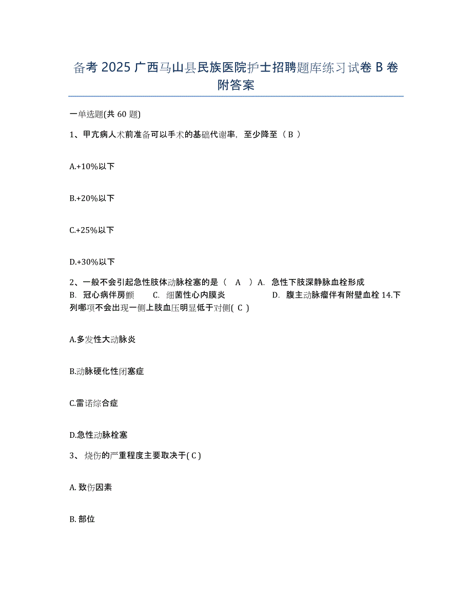 备考2025广西马山县民族医院护士招聘题库练习试卷B卷附答案_第1页