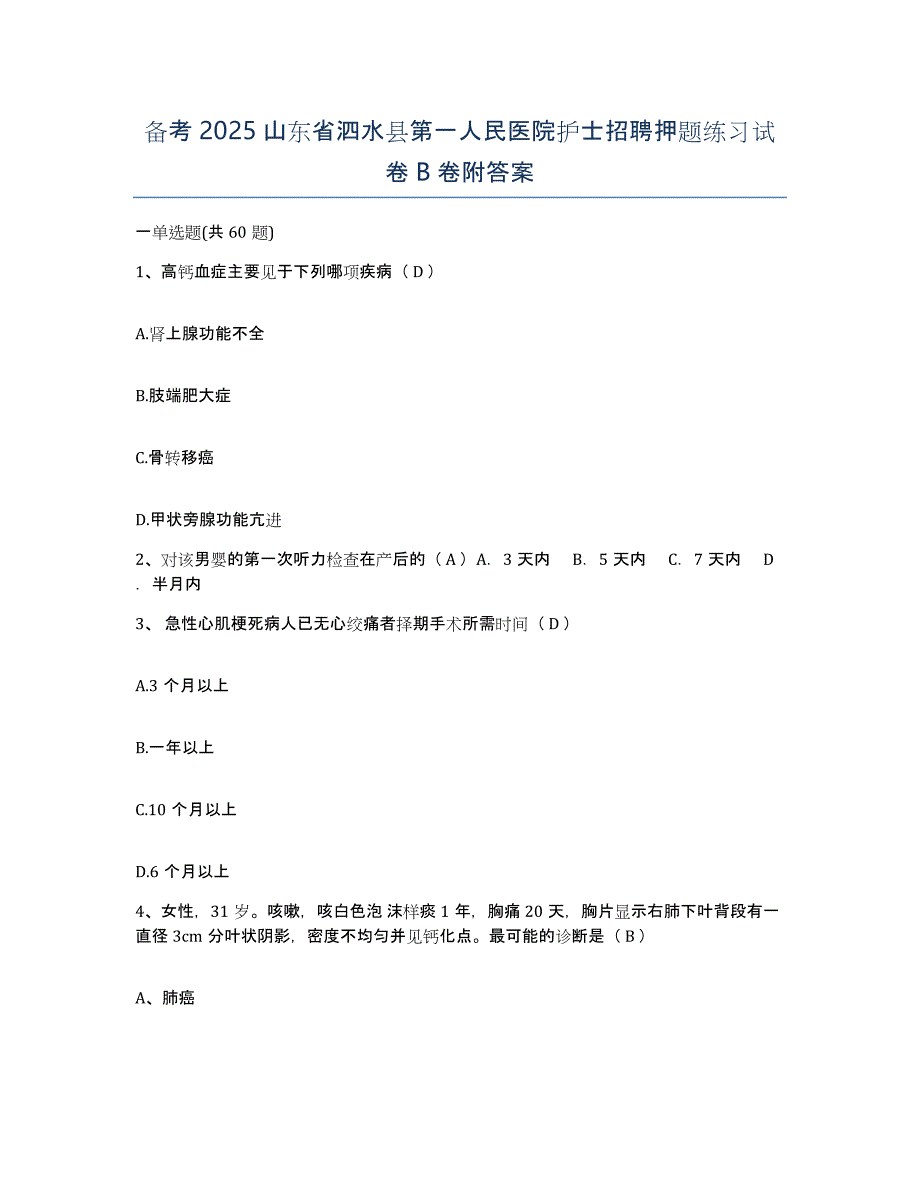 备考2025山东省泗水县第一人民医院护士招聘押题练习试卷B卷附答案_第1页