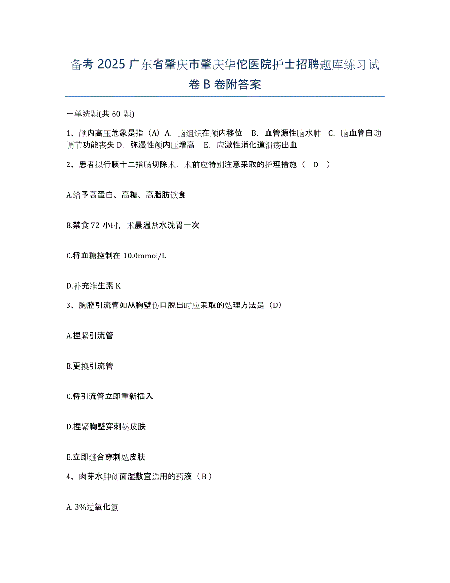 备考2025广东省肇庆市肇庆华佗医院护士招聘题库练习试卷B卷附答案_第1页