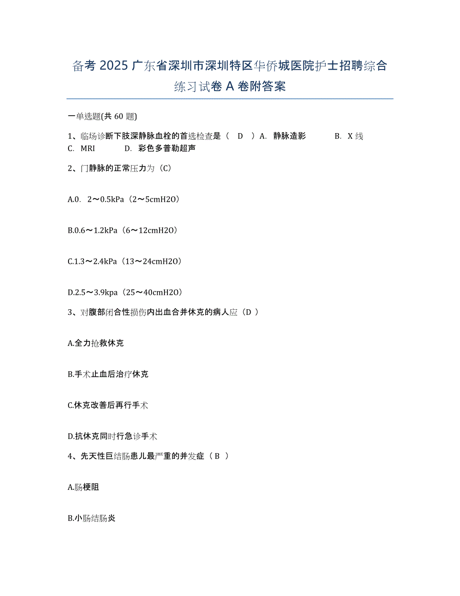 备考2025广东省深圳市深圳特区华侨城医院护士招聘综合练习试卷A卷附答案_第1页