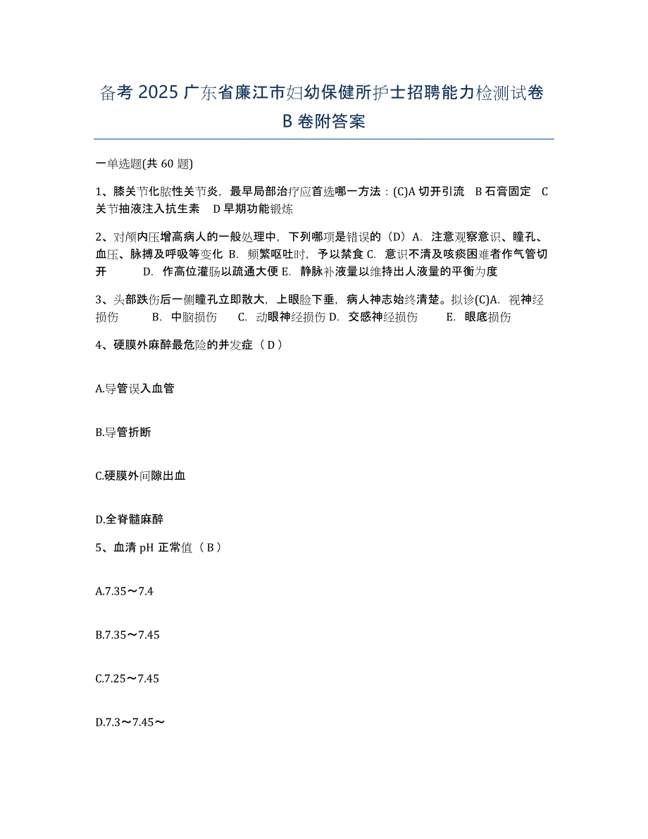 备考2025广东省廉江市妇幼保健所护士招聘能力检测试卷B卷附答案_第1页