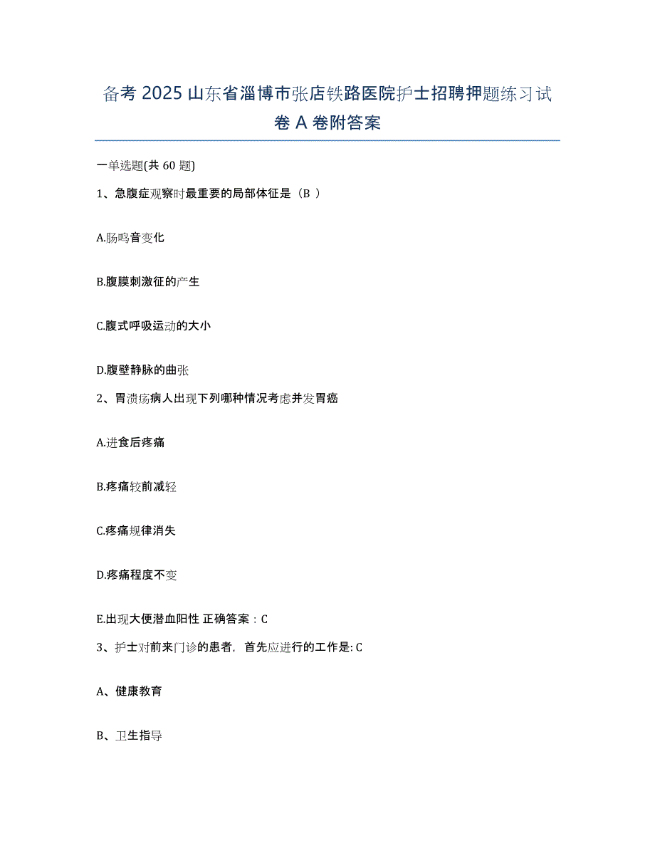 备考2025山东省淄博市张店铁路医院护士招聘押题练习试卷A卷附答案_第1页