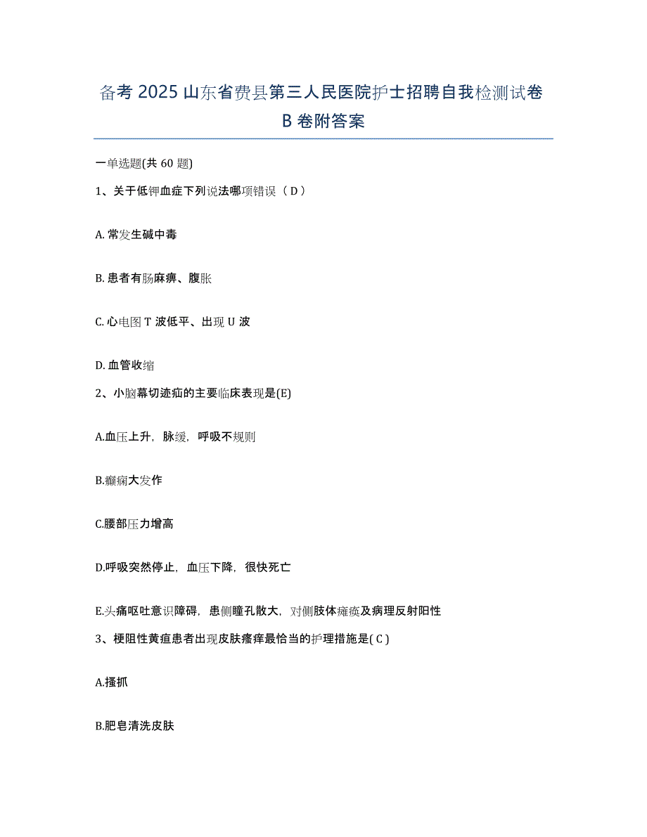 备考2025山东省费县第三人民医院护士招聘自我检测试卷B卷附答案_第1页